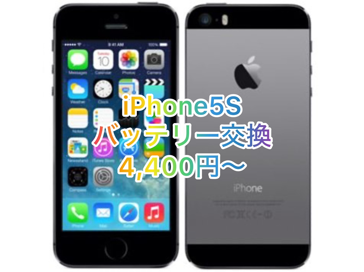 iPhone5S(アイフォンファイブエス)のバッテリーを修理するなら【スマホ修理工房 池袋P'パルコ本店】にお任せください！